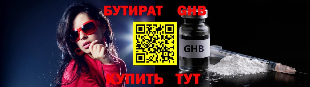 БУТИРАТ 99% Жуковский